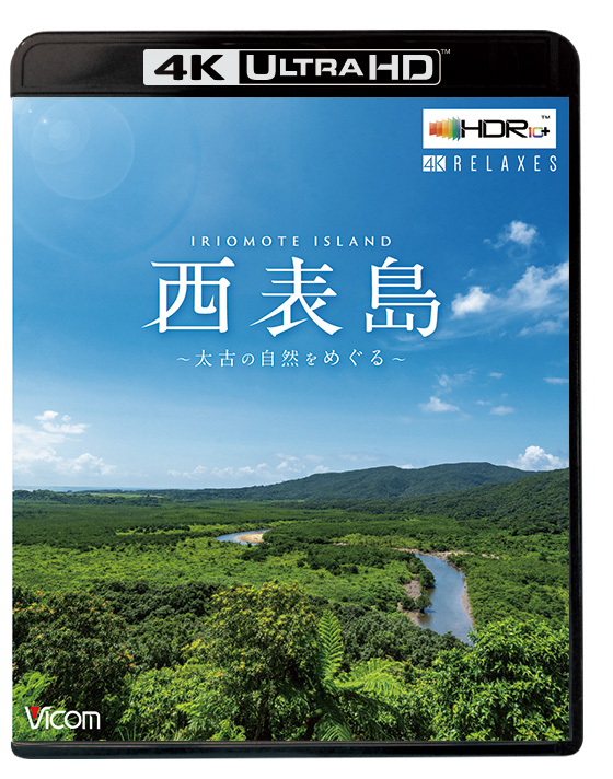 西表島【4K・HDR】【4K Ultra HDブルーレイ】