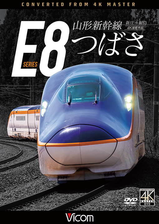 山形新幹線 E8系 つばさ【4K撮影作品】【DVD】