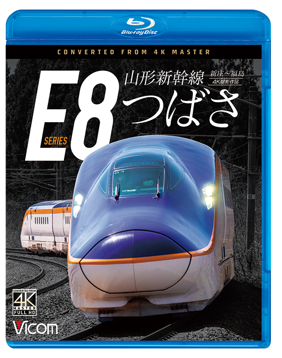 山形新幹線 E8系 つばさ【4K撮影作品】【ブルーレイ】