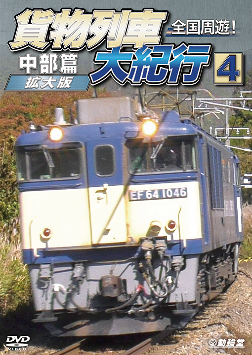 全国周遊！貨物列車大紀行4 中部篇＜拡大版＞【DVD】