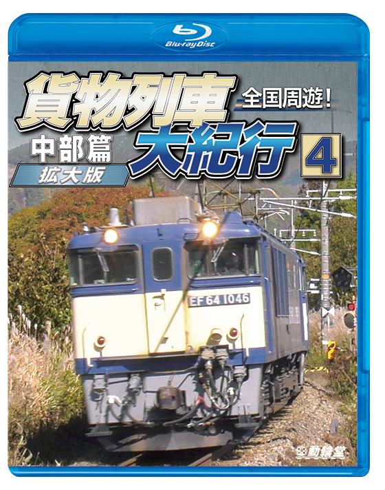 全国周遊！貨物列車大紀行4 中部篇＜拡大版＞【ブルーレイ】