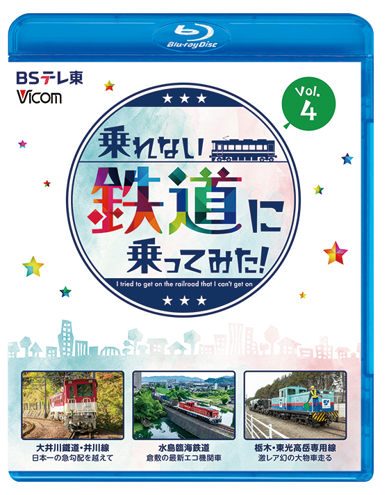 乗れない鉄道に乗ってみた！Vol.4【ブルーレイ】