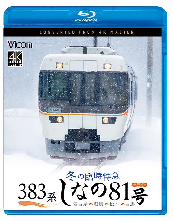 383系 冬の臨時特急 しなの81号【4K撮影作品】【ブルーレイ】