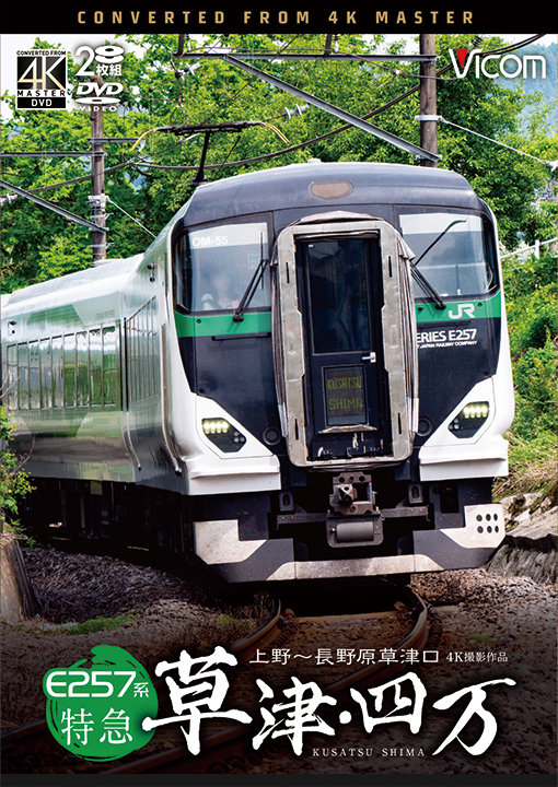 E257系 特急草津・四万【4K撮影作品】【DVD】