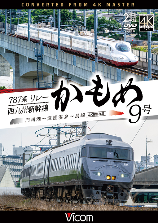 787系リレーかもめ9号＆西九州新幹線かもめ9号【4K撮影作品】【DVD】