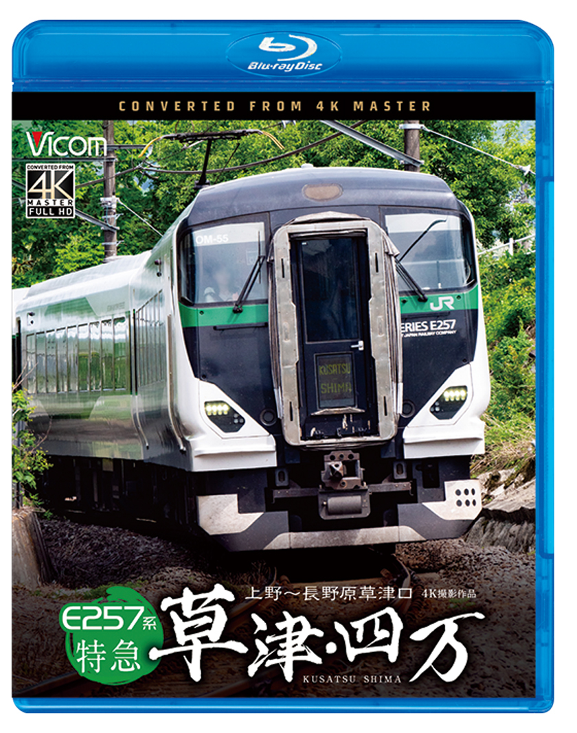 E257系 特急草津・四万【4K撮影作品】【ブルーレイ】