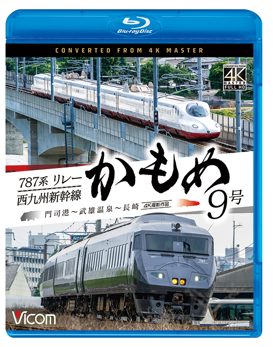 787系リレーかもめ9号＆西九州新幹線かもめ9号【4K撮影作品】【ブルーレイ】