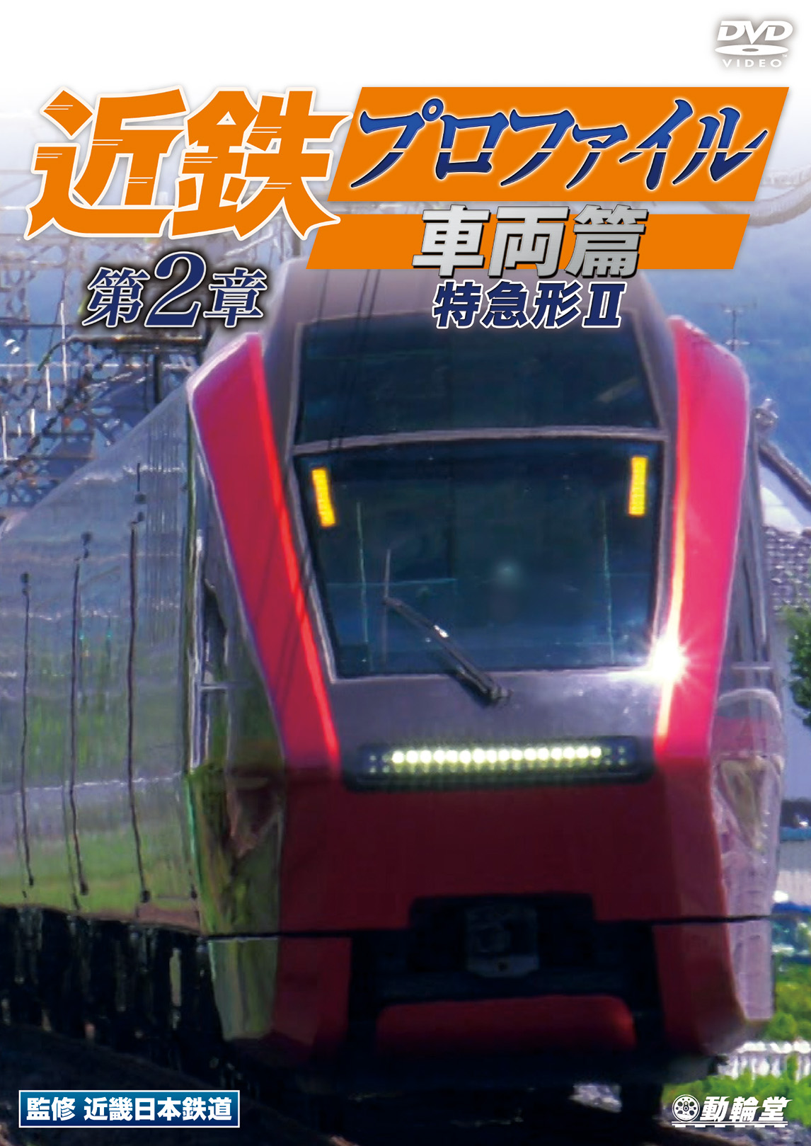 近鉄プロファイル車両篇 第2章 特急形2【DVD】