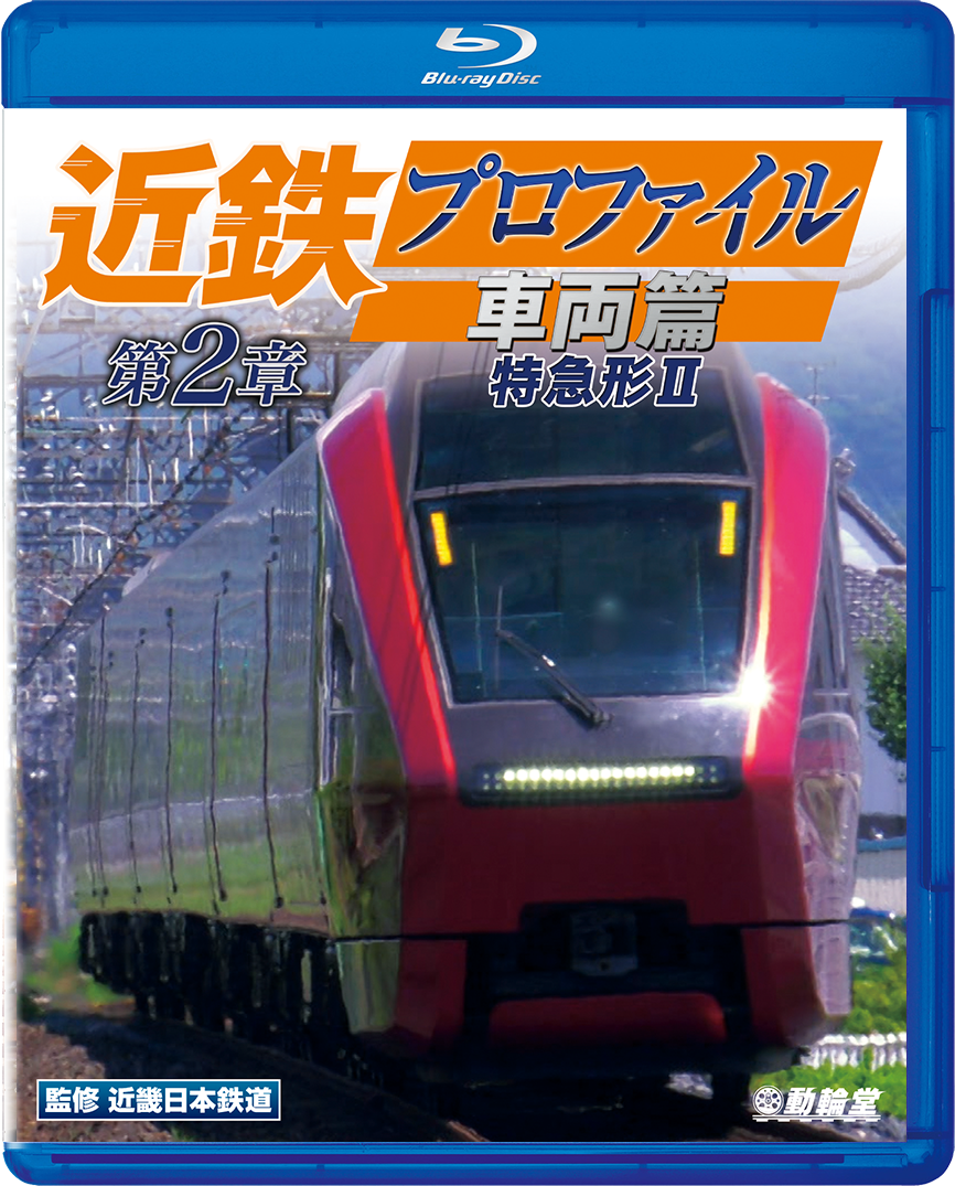 近鉄プロファイル車両篇 第2章 特急形2【ブルーレイ】