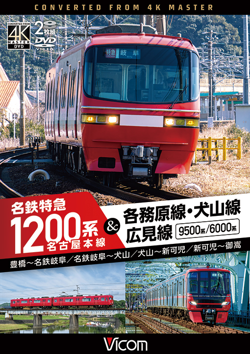 名古屋本線 名鉄特急1200系＆各務原線・犬山線・広見線 豊橋～名鉄岐阜／名鉄岐阜～犬山　犬山～新可児／新可児～御嵩【4K撮影作品】【DVD】