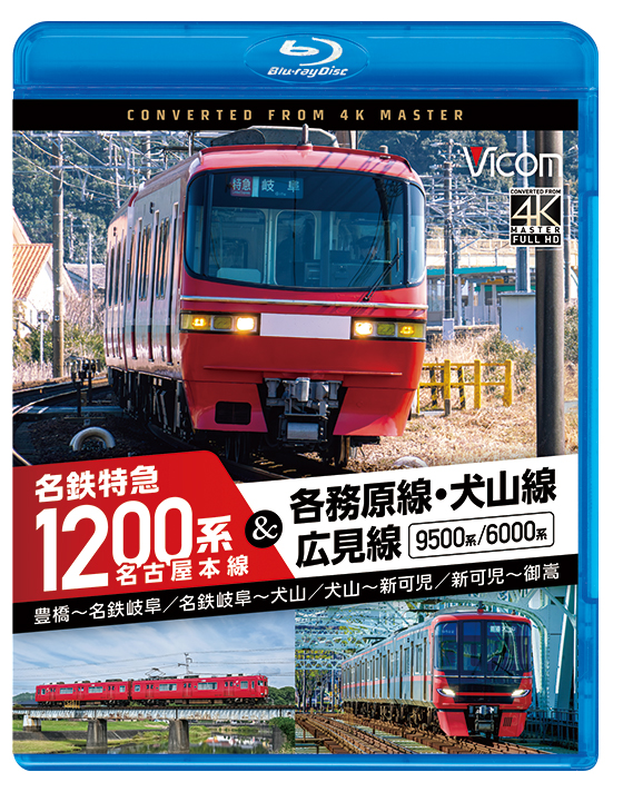 名古屋本線 名鉄特急1200系＆各務原線・犬山線・広見線 豊橋～名鉄岐阜／名鉄岐阜～犬山　犬山～新可児／新可児～御嵩【4K撮影作品】【ブルーレイ】