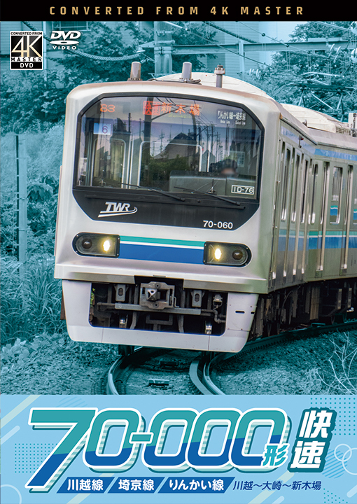 川越線・埼京線・りんかい線 70-000形 快速【4K撮影作品】【DVD】