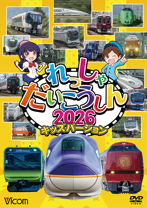 れっしゃだいこうしん2026 キッズバージョン【DVD】
