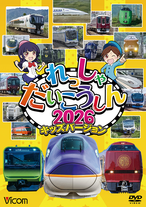 れっしゃだいこうしん2026 キッズバージョン【DVD】