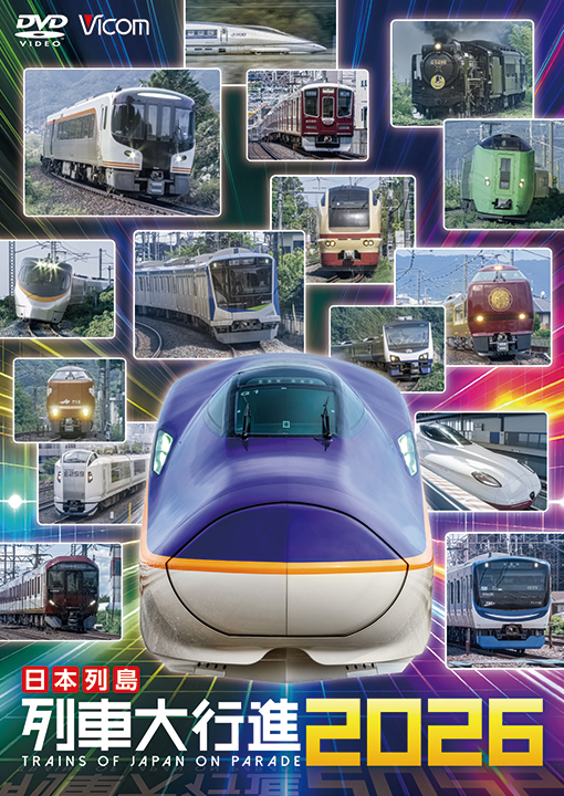 日本列島列車大行進2026【DVD】