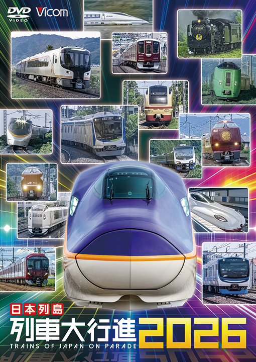 日本列島列車大行進2026【DVD】