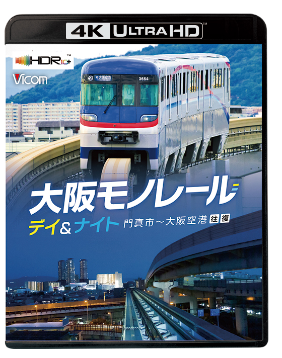 大阪モノレール デイ＆ナイト【4K UltraHD】