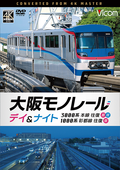 大阪モノレール デイ＆ナイト 3000系 本線往復【昼・夜】／1000系 彩都線 往復【昼】【4K撮影作品】【DVD】