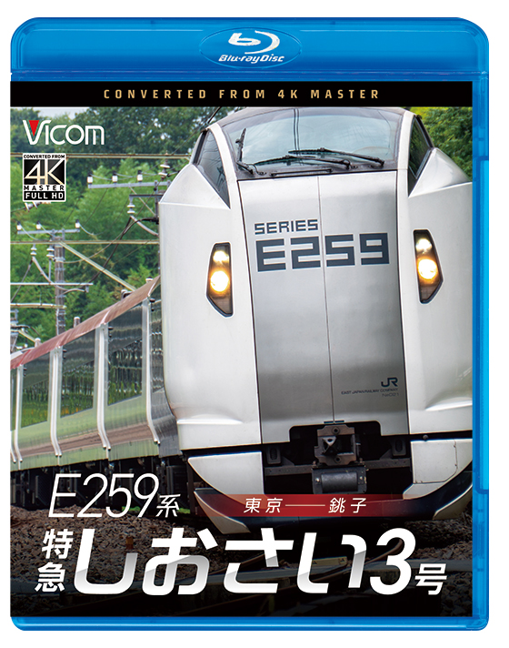 E259系 特急しおさい3号 東京～銚子【4K撮影作品】【ブルーレイ】
