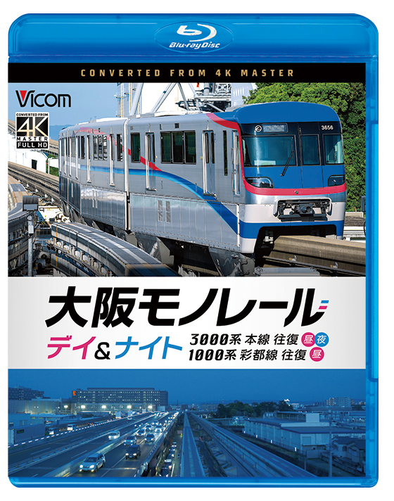 大阪モノレール デイ＆ナイト 3000系 本線往復【昼・夜】／1000系 彩都線 往復【昼】【4K撮影作品】【ブルーレイ】