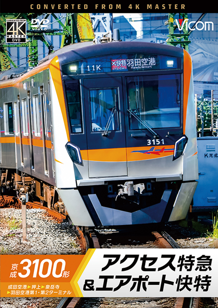 京成3100形 アクセス特急&エアポート快特 成田空港～押上～泉岳寺～羽田空港第1・第2ターミナル【4K撮影作品】【DVD】