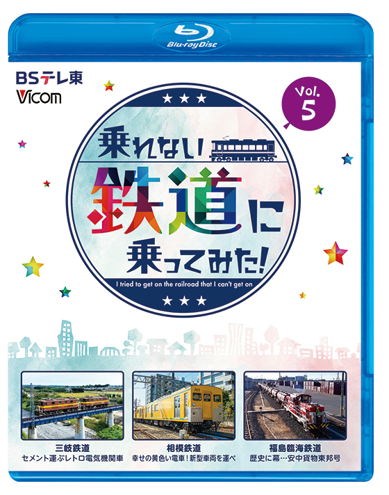 乗れない鉄道に乗ってみた！Vol.5 三岐鉄道・三岐線／相模鉄道・厚木線／福島臨海鉄道「安中貨物東邦号」【ブルーレイ】