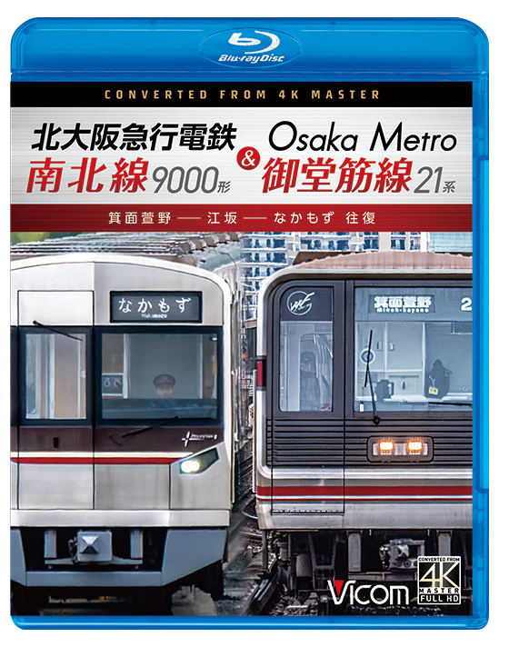 北大阪急行電鉄 南北線9000形&Osaka Metro御堂筋線21系 箕面萱野～江坂～なかもず 往復【4K撮影作品】【ブルーレイ】