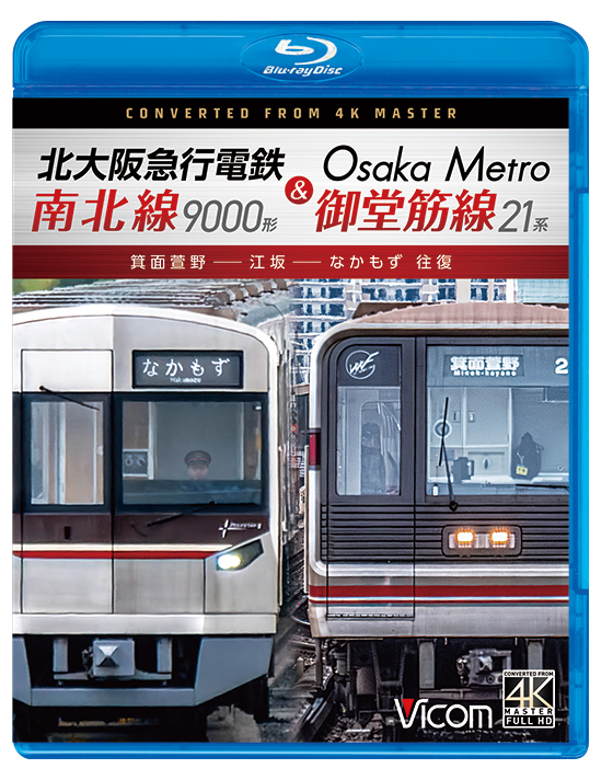 北大阪急行電鉄 南北線9000形&Osaka Metro御堂筋線21系 箕面萱野～江坂