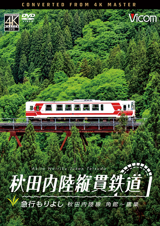 秋田内陸縦貫鉄道 急行もりよし 秋田内陸線 角館～鷹巣【4K撮影作品】【DVD】