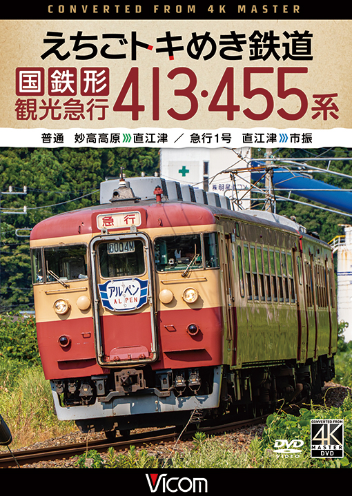 えちごトキめき鉄道 国鉄形観光急行 413・455系 普通 妙高高原～直江津／急行1号 直江津～市振【4K撮影作品】【DVD】