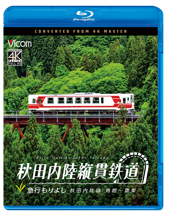 秋田内陸縦貫鉄道 急行もりよし 秋田内陸線 角館～鷹巣【4K撮影作品】【ブルーレイ】