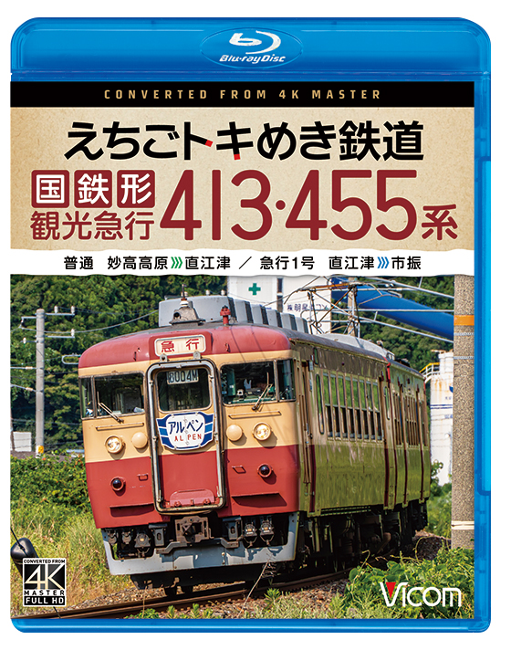 えちごトキめき鉄道 国鉄形観光急行 413・455系 普通 妙高高原～直江津／急行1号 直江津～市振【4K撮影作品】【ブルーレイ】